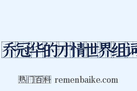乔冠华的才情世界组词是什么意思的图片